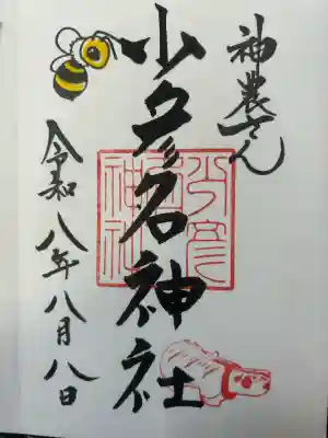 少彦名神社の御朱印