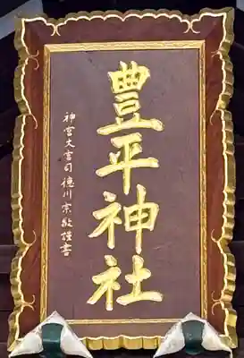 豊平神社の本殿・本堂