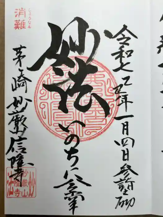 信隆寺の御朱印