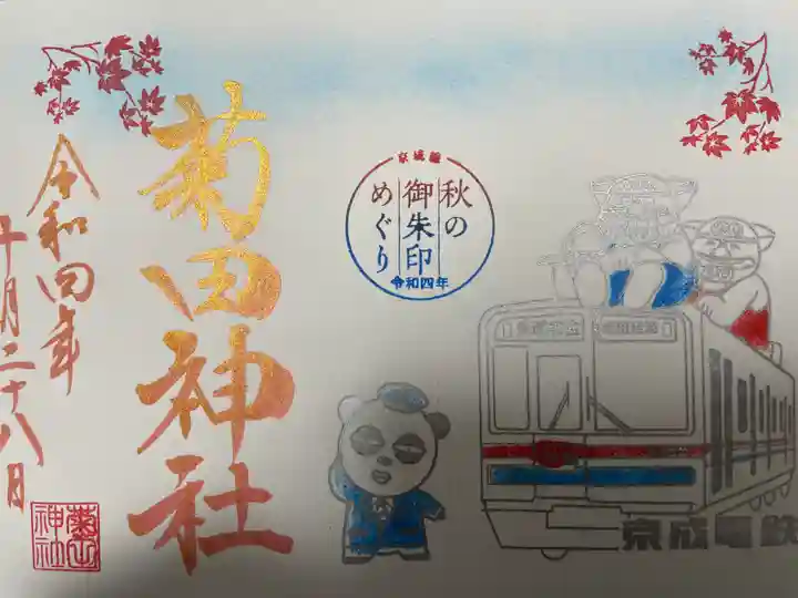 菊田神社の御朱印