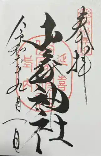 山家神社(長野県)