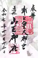 山王神社の御朱印