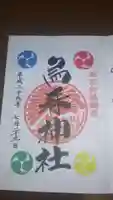 烏森神社の御朱印