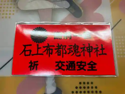 石上布都魂神社の{uncategorized: "未分類", other: "その他", undefined: "問題あり", building: "その他建物", grave: "お墓", sacred_gate: "鳥居", guardian: "狛犬", statue: "像", buddha: "仏像", history: "歴史", nature: "自然", garden: "庭園", animal: "動物", pagoda: "塔", temizu: "手水舎", mountain_gate: "山門・神門", sanctuary: "本殿・本堂", subordinate: "末社・摂社", art: "芸術", scenery: "景色", jizo: "地蔵", ema: "絵馬", goshuin: "御朱印", omikuji: "おみくじ", items: "授与品その他", amulet: "お守り", goshuincho: "御朱印帳", eats: "食事", festival: "お祭り", votive_dance: "神楽", shichigosan: "七五三参", wedding: "結婚式", experience: "体験その他", initially: "初詣", around: "周辺", anti_infection: "感染症対策"}