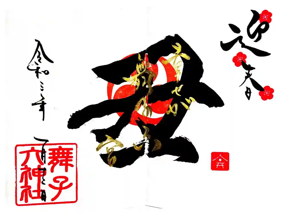 舞子六神社／まいこむの宮の御朱印