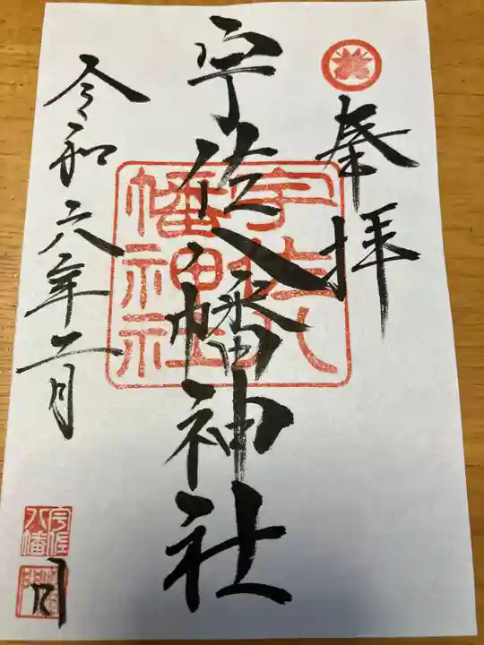 宇佐八幡神社の御朱印