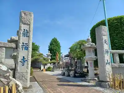 龍福寺(埼玉県)