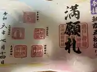 天明稲荷神社の御朱印