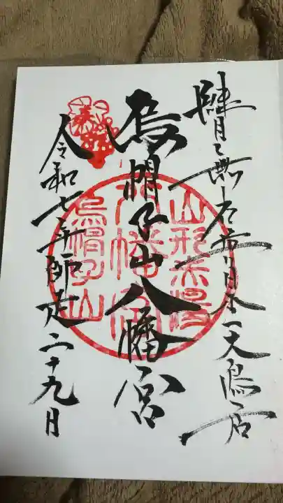 烏帽子山八幡宮(山形県)