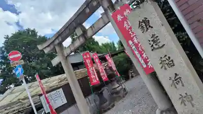 鎌達稲荷神社(京都府)