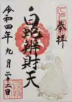 白蛇辨財天の御朱印