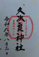 久次良神社(栃木県)