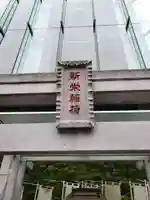 新栄稲荷神社のその他建物