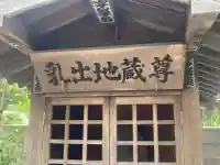 乳出地蔵堂(神奈川県)
