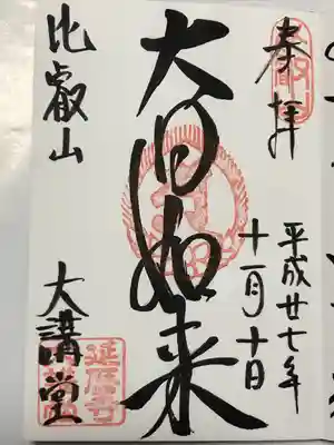 延暦寺大講堂(滋賀県)