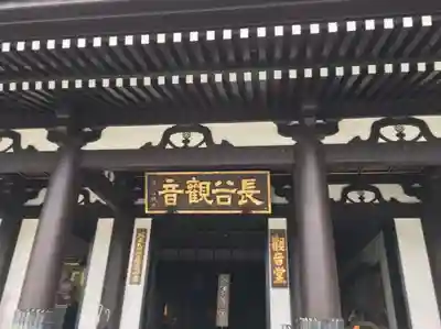 長谷寺(神奈川県)