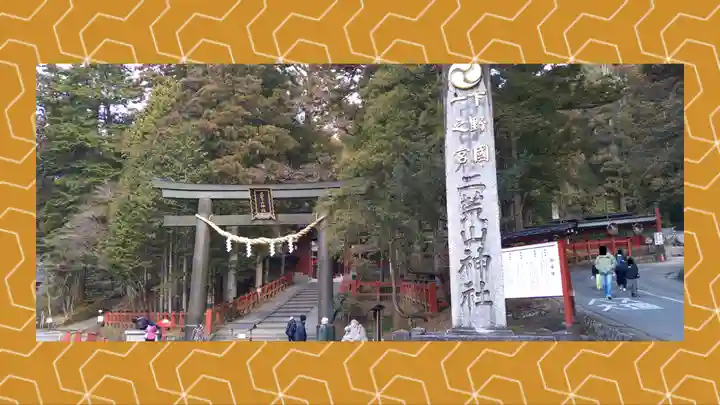 日光二荒山神社(栃木県)