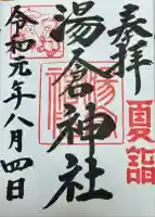 湯倉神社(北海道)