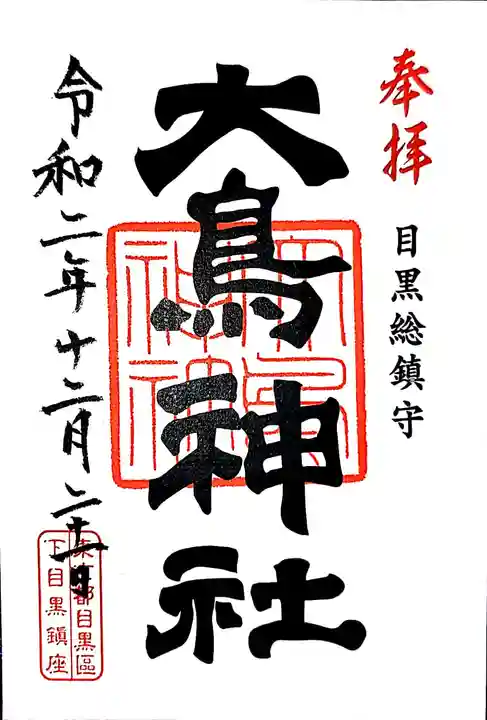 大鳥神社の御朱印