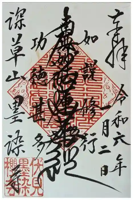 墨染寺（桜寺）の御朱印