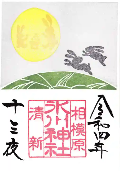 相模原氷川神社の御朱印