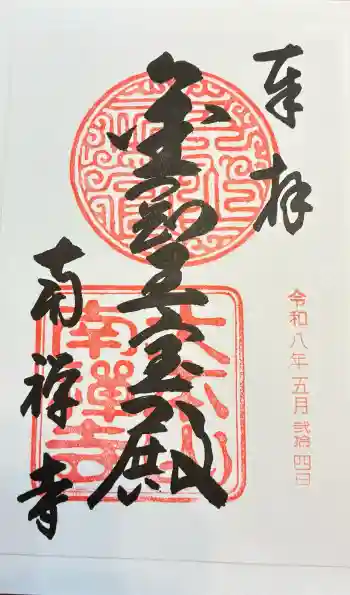 南禅寺の御朱印 2026年05月