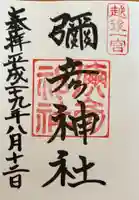 彌彦神社(新潟県)