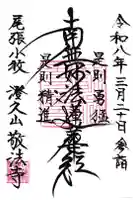 敬法寺の御朱印