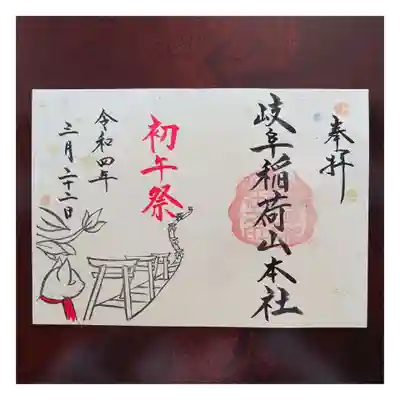 特別御朱印「初午祭」再開
見開き、朱印帳２頁分