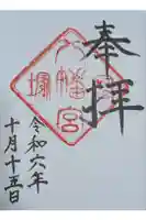 冨塚八幡宮の御朱印