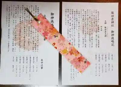 猿田彦神社の授与品その他