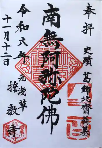 誓教寺の御朱印 2024年11月