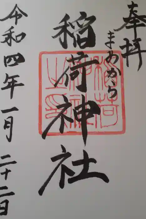 稲荷神社の御朱印