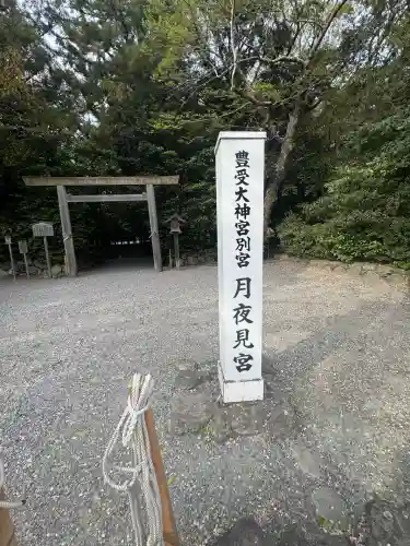 月夜見宮（豊受大神宮別宮）(三重県)