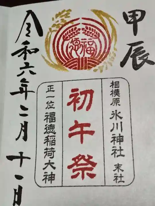 相模原氷川神社(神奈川県)