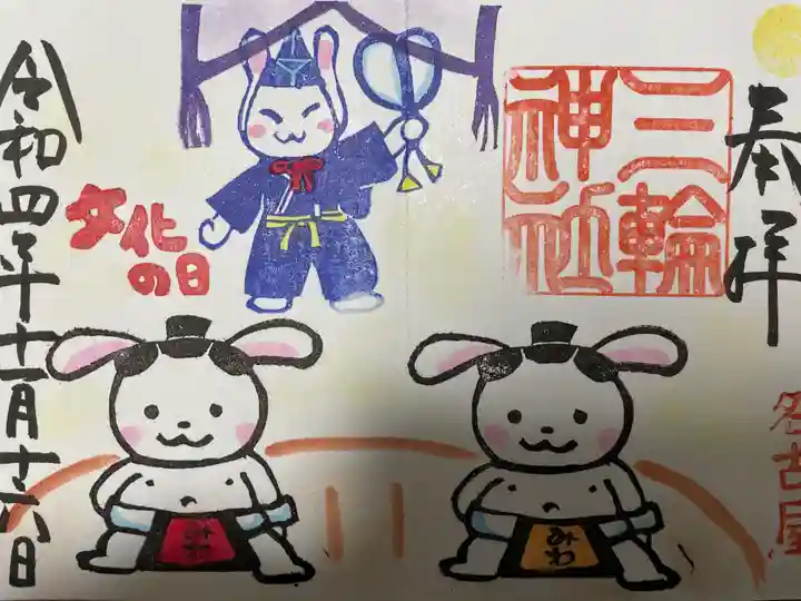 三輪神社の御朱印