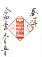 大歳神社の御朱印