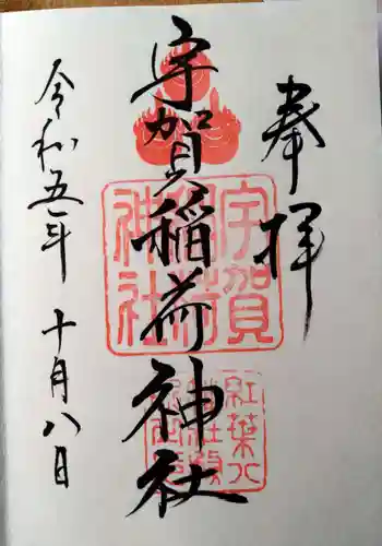 宇賀稲荷神社の御朱印 2023年10月