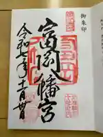 富岡八幡宮の御朱印