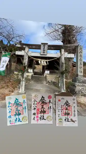 大六天麻王神社の御朱印 2026年01月