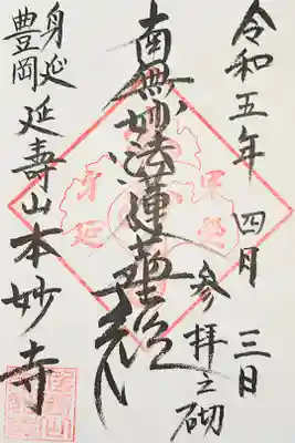 本妙寺の御朱印