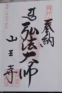 山王寺の御朱印