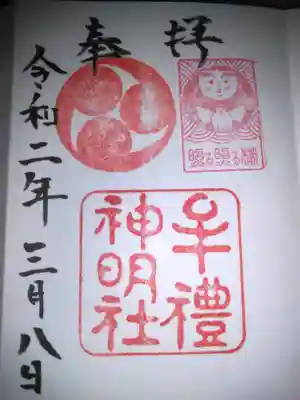 牟礼神明社の御朱印