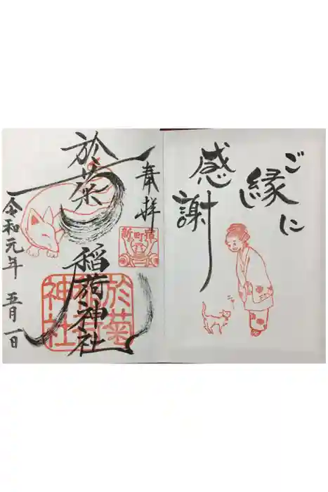 於菊稲荷神社の御朱印