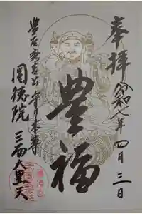 圓徳院　三面大黒天の御朱印