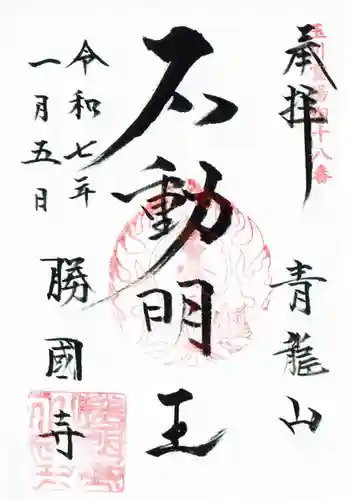 勝国寺の御朱印 2025年01月
