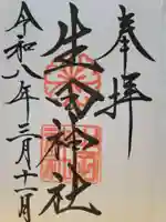 生田神社の御朱印