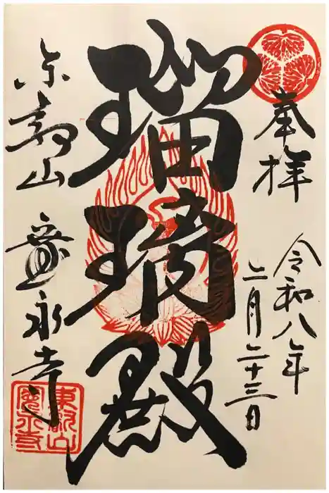 寛永寺(根本中堂)の御朱印