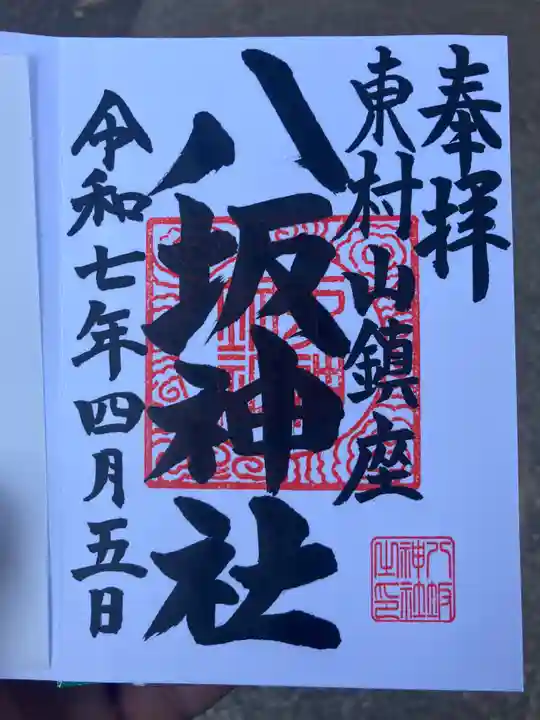 東村山八坂神社の御朱印
