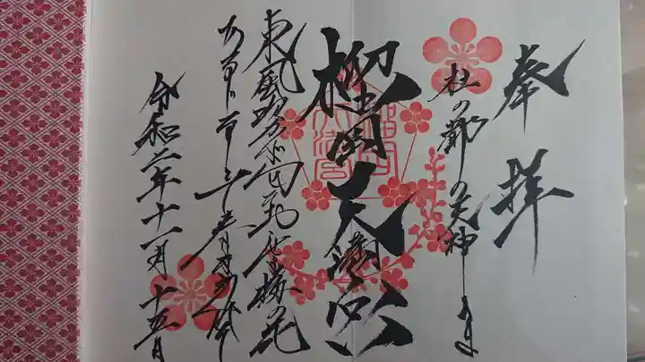 榴岡天満宮の御朱印